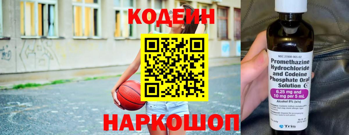 Codein напиток Lean (лин)  Вход с VPN  Светлоград 