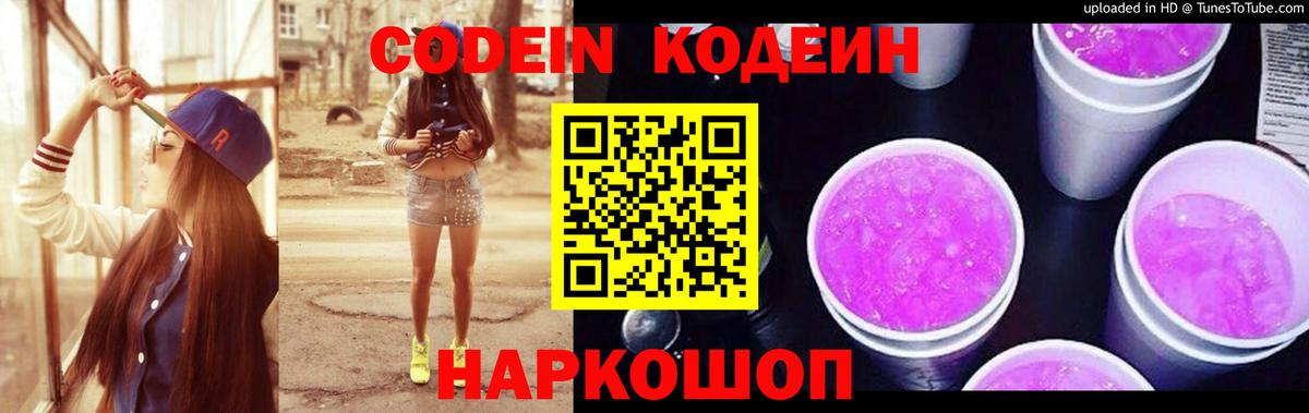 Codein напиток Lean (лин) Светлоград